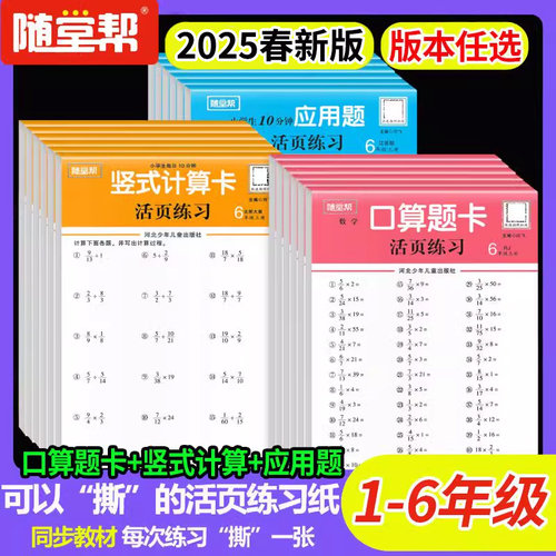 随堂帮活页口算应用题卡
