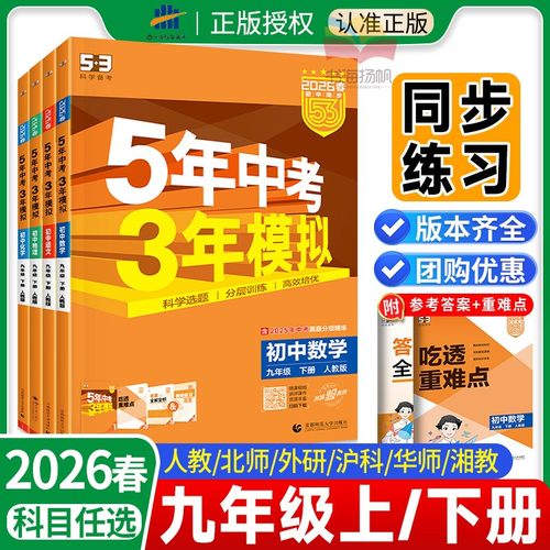 正版！53五年中考三年模拟九年级