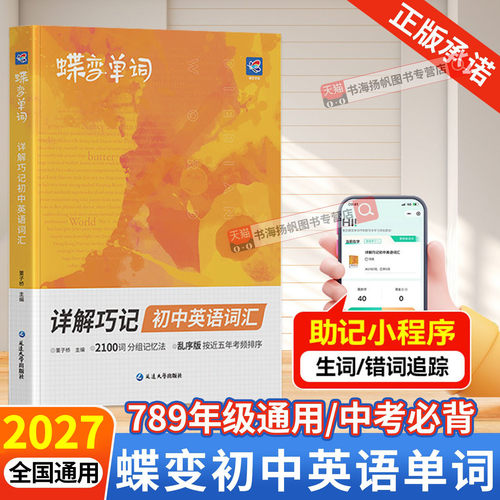 当天发货！蝶变初中英语词汇