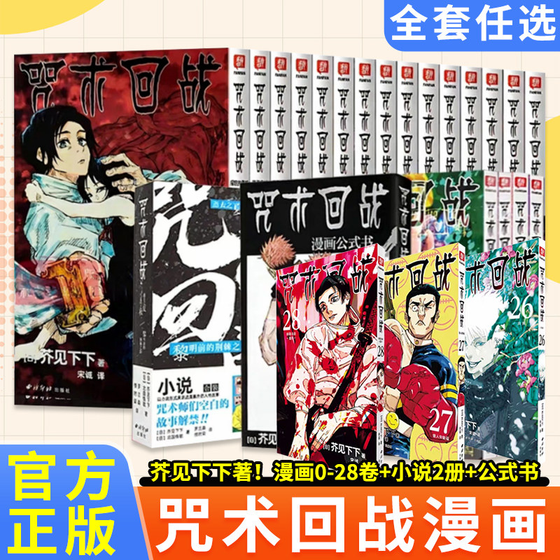 正版现货咒术回战漫画全套28册25 26 27咒术回战公式书咒术回战小说中文简体芥见下下五条悟狗卷棘日本系列航海王鬼灭之刃同类书籍