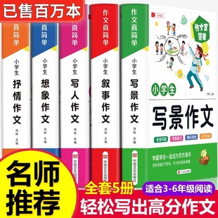 小学版 老师推荐 二三四五六年级小学五年级辅导训练五感法分类满分获奖黄冈全国优秀作文书大全四至六年级 小学生优秀作文大全人教版