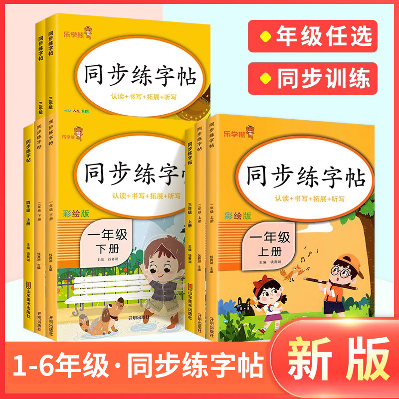 2024语文同步练字帖小学生专用每日一练一年级二年级三四五六年级下册字帖人教版上册带拼音楷书硬笔书法笔画笔顺铅笔描红下乐学熊-封面