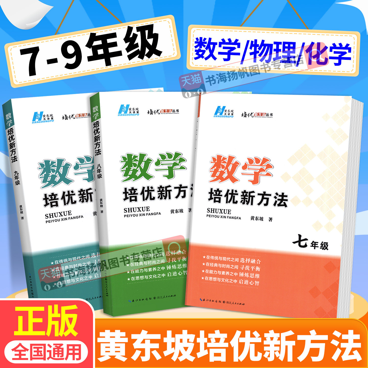 2026黄东坡探究应用新思维培优新方法数学七年级八九年级 初中初一三二下册上册专项训练中学生奥数竞赛物理化学中考教辅书练习册