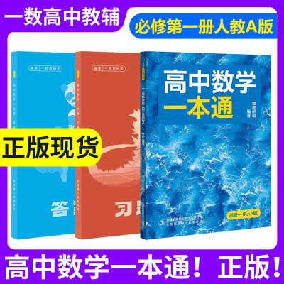 一数教辅高中数学一本通