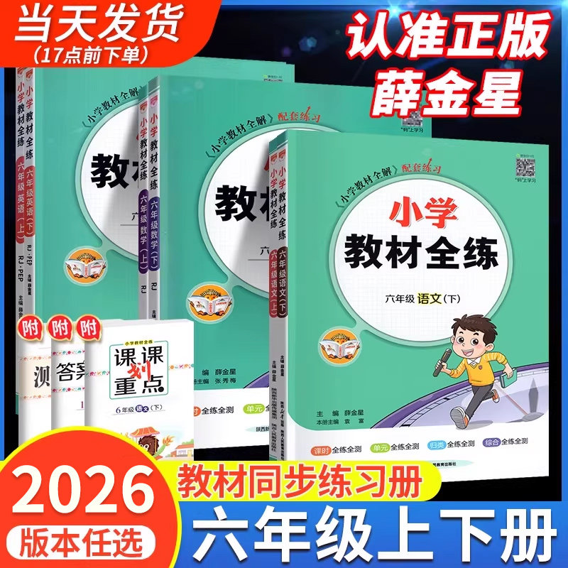 2026新版小学教材全练六年级下册上册语文数学英语科学同步练习册人教版北师大版西师版外研版1新起点同步课本训练教辅资料薛金星