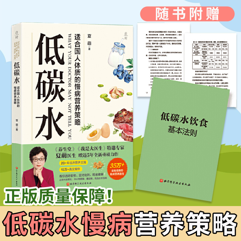 正版！低碳水夏萌医生全新力作随书附赠低碳水意识基本法则饮食健康全方位指导饮食向心性肥胖糖尿病临床营养医生教你健康慢病营养
