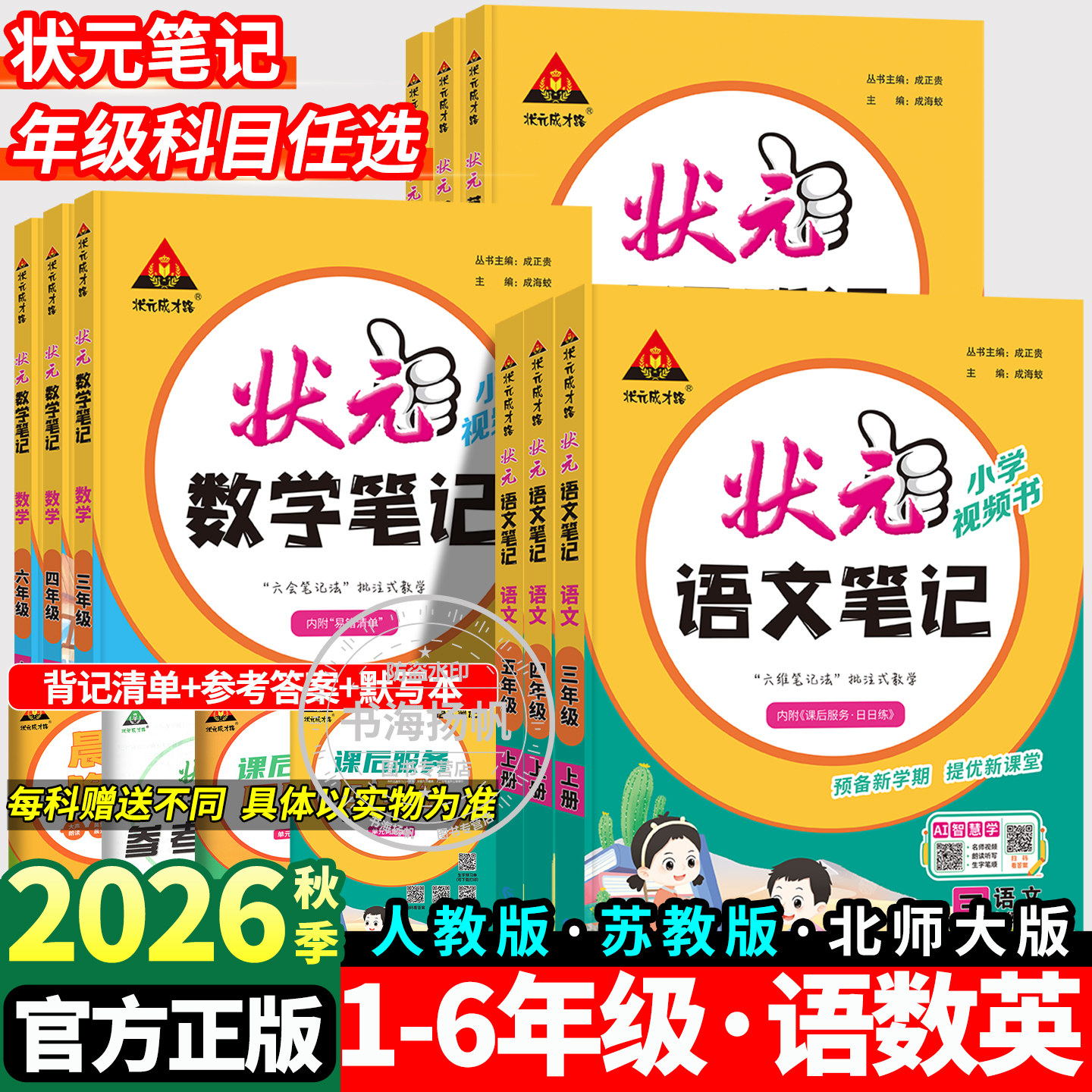 2026秋状元大课堂状元笔记语文三年级五四六一二年级下册上册语文数学英语 人教版下 同步教材全解解读黄冈学霸课前预习教材全解下