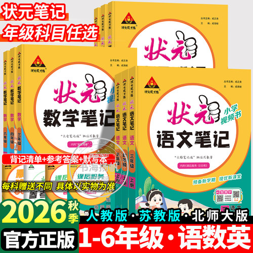 2026秋】状元语文笔记1-6年级