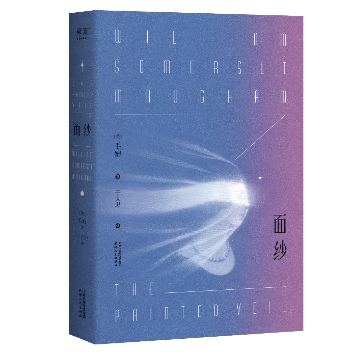 面纱 毛姆 摆脱恋爱脑 看清人性 剖析人性 女性精神觉醒经典图书籍 世界外国现当代文 讲述爱情中的背叛猜忌报复 终将面对的离别