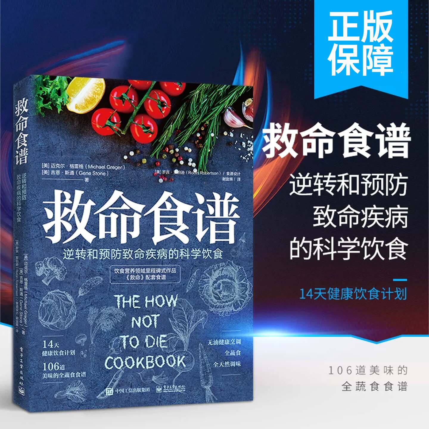 救命食谱逆转和预防致命疾病的科学饮食正版常见疾指病科学饮食方案合理膳食营养饮食改善基因影响14天健康饮食计划106道美味食谱
