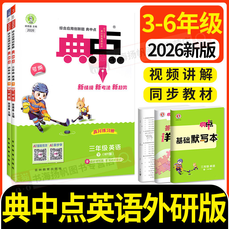 典中点英语外研版2026新版 三年级起点同步训练习册题四年级五年级六年级上册下册外研社作业本专项一课练小学荣德基点中点典中典
