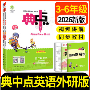 外研版典中点英语2026新版 三年级起点同步训练习册题四年级五年级六年级上册下册外研社作业本专项一课练小学荣德基点中点典中典