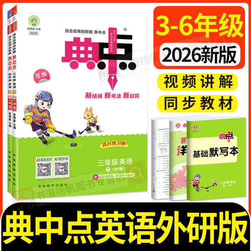 2026新版】小学典中点外研版英语