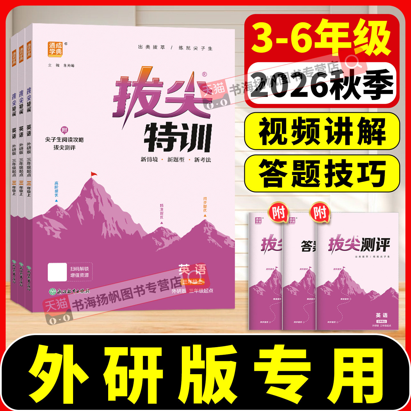外研版英语2026拔尖特训