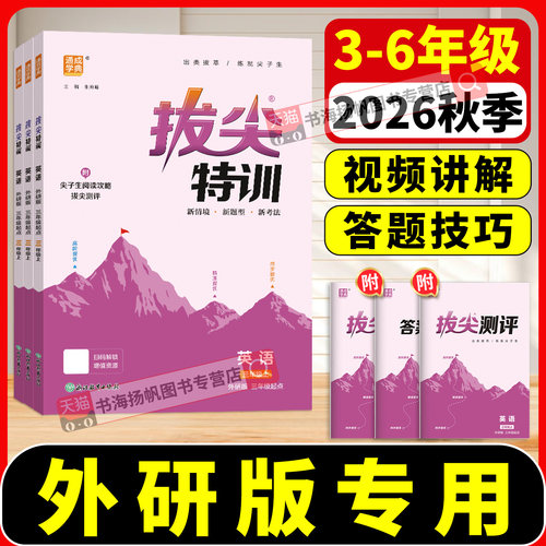 外研版英语2026拔尖特训