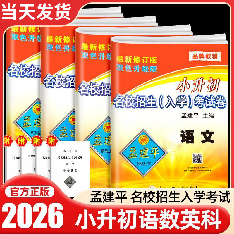 孟建平小升初真题试卷语数英科