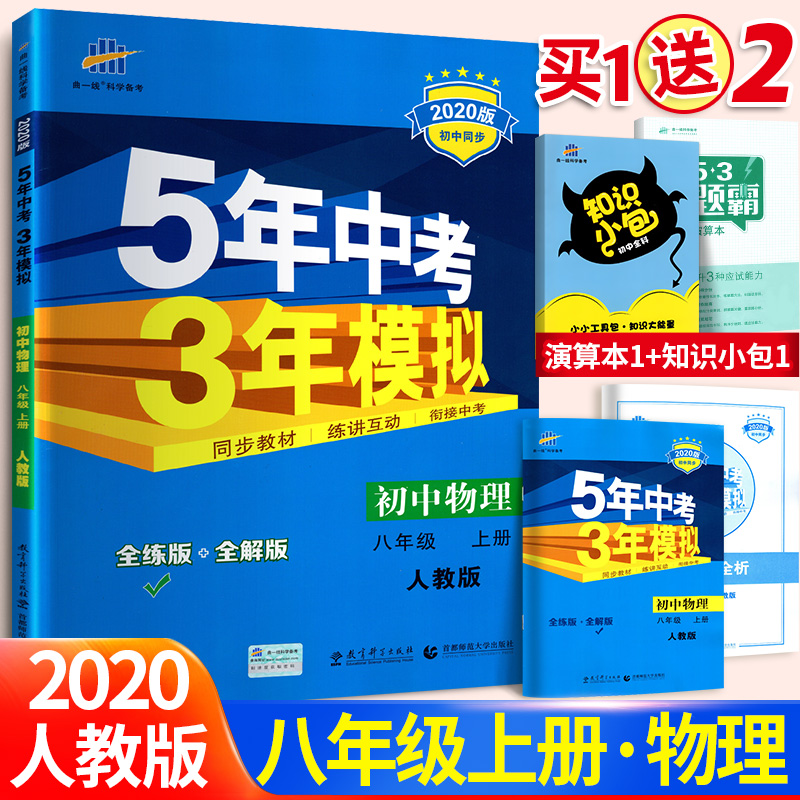 五年中考三年模拟八年级上物理 2020人教版配套教材全解 三年中考五年模拟八上物理 五三初中上册曲一线同步练习册 初二辅导工具书