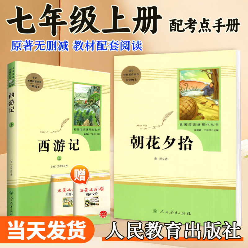七上人教名著现货！朝花夕拾