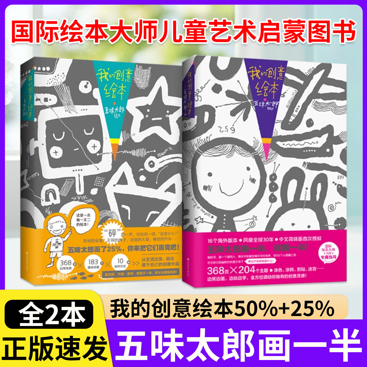 五味太郎画一半你画一半我的创意绘本五味太郎50%+25%艺术启蒙涂鸦调动灵感创意锻炼思维能力3-6岁和新经典绘画国际大师一起画正版
