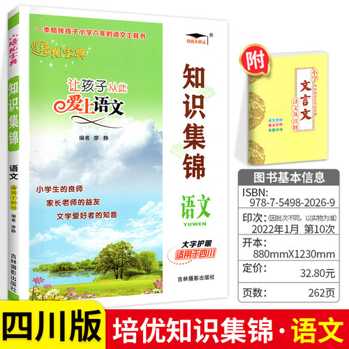 再减3元】四川小学语文知识集锦
