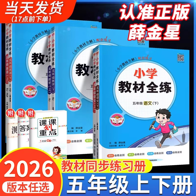 2026新版小学教材全练五年级下册上册语文数学英语科学同步练习册人教版北师大版西师版外研版1新起点同步课本训练教辅资料薛金星