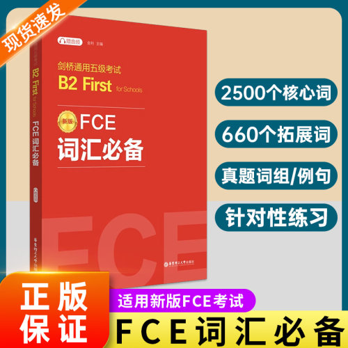FCE词汇必备：剑桥通用五级考试B2 First for Schools（赠音频）剑桥考试B2词汇真题高频词词根词缀科学记忆