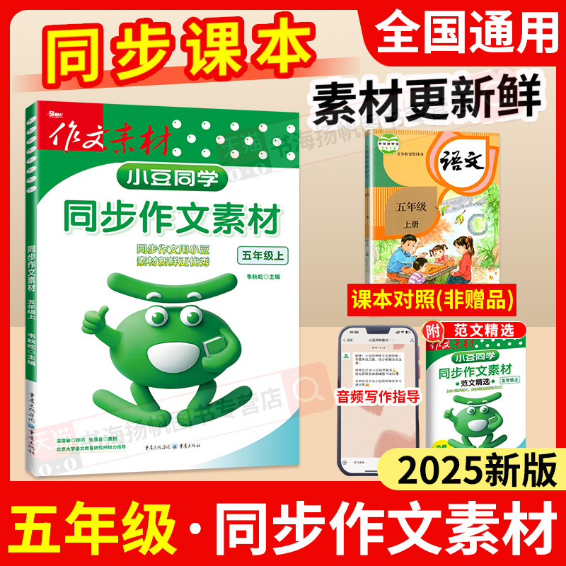 正版当天发！5年级同步作文素材