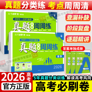 2026理想树高考必刷卷真题分类周周练语文英语数学物理生物化学政治历史地理全国卷新高考2025历年真题试卷汇编卷必刷题合订本全套