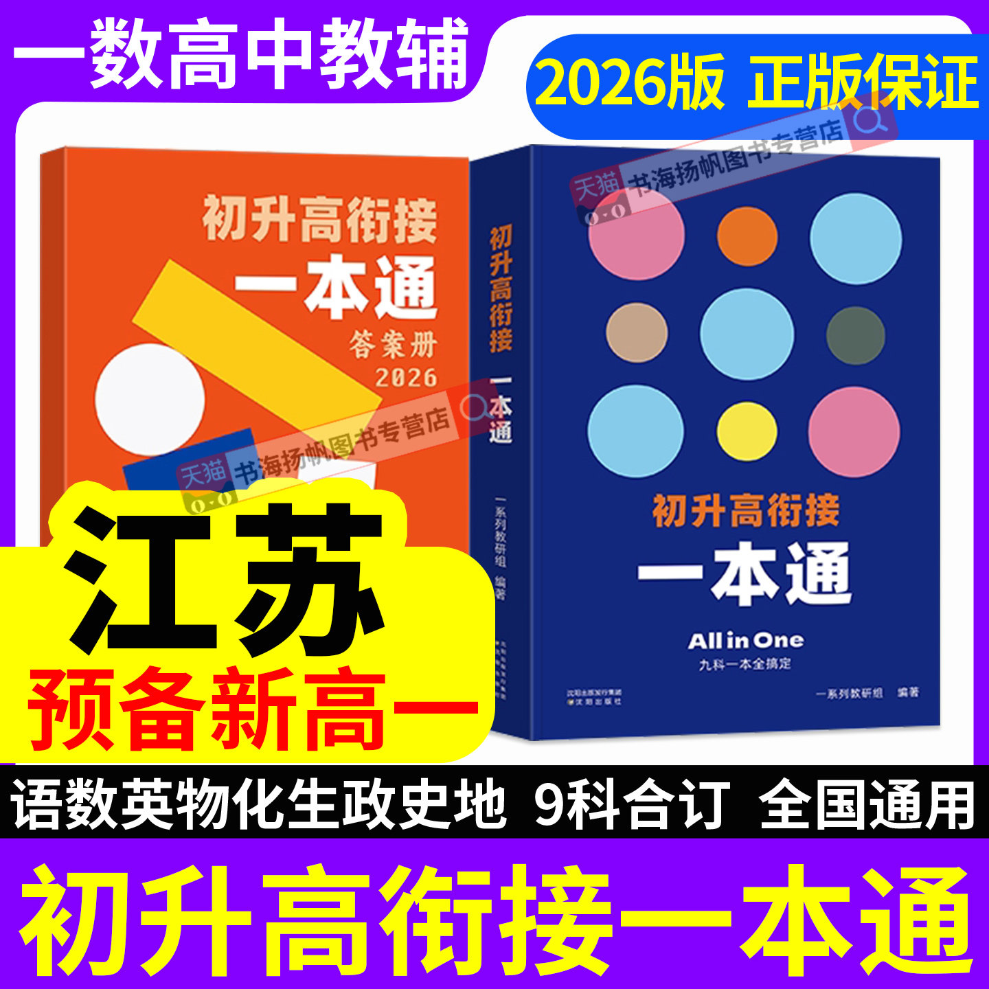 一数初升高衔接一本通教材2026版