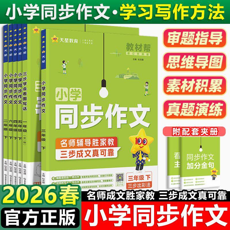 2026教材帮同步作文小学生一二三四五六年级下册上册人教版优秀作文书大全阅读理解专项训练书思维导图五感法写作文素材金句八百例