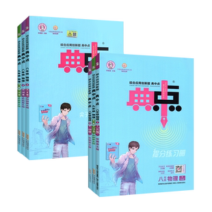 2026春新版 典中点八九年级上册下册初中物理人教版沪科版 初二三资料物理教材同步练八下同步训练册荣德基教辅书籍物理必刷练习题