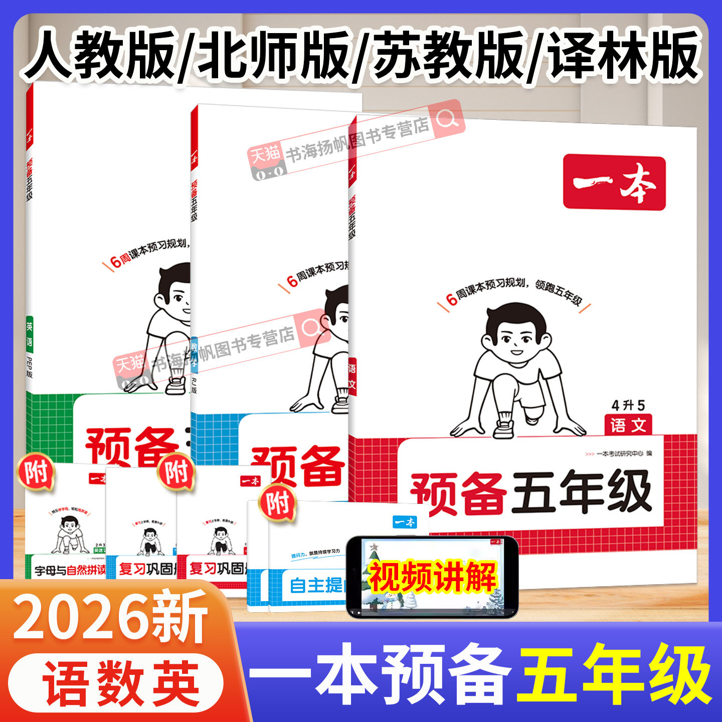 2026一本预备五年级上册语文人教版五上数学北师大版苏教版英语译林版四升五年级 教材解读暑假衔接课本预习笔记作业同步练习册题