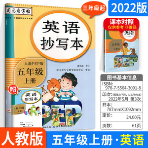 司马彦字帖英语抄写本五年级上册 人教版 小学五年级英语上册听力生字抄写本英语单词句子训练描写临摹字帖