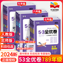 训练五年中考三年模拟 小初一二单元 53初中全优卷初中七八九年级下册试卷测试卷全套上册数学物理英语化学历史地理生物人教版 2024版