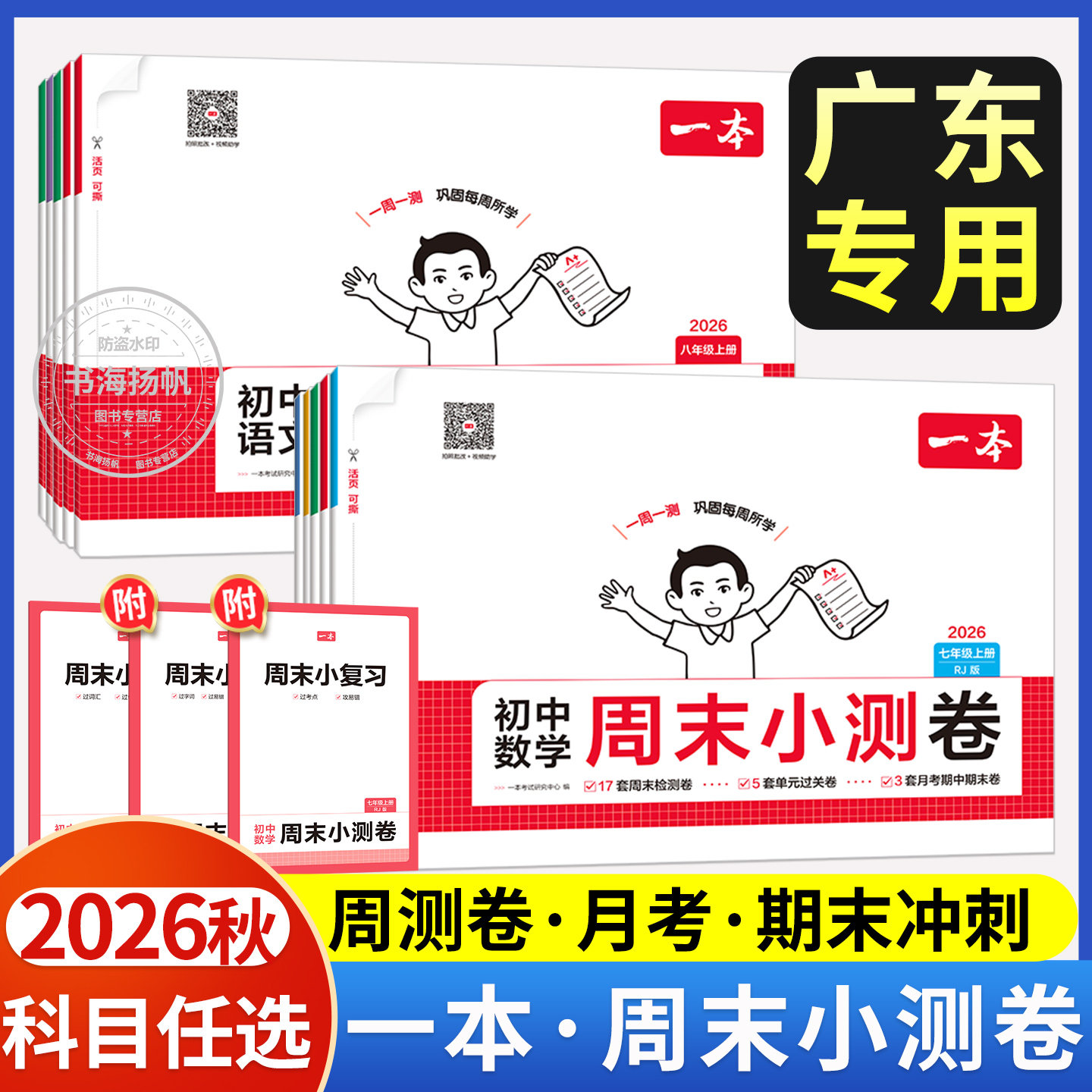 广东专用】2026秋一本周末小测卷初中七八年级上册语文数学英语物理历史生物地理道法上课后作业练习单元检测期中期末测试卷考试卷