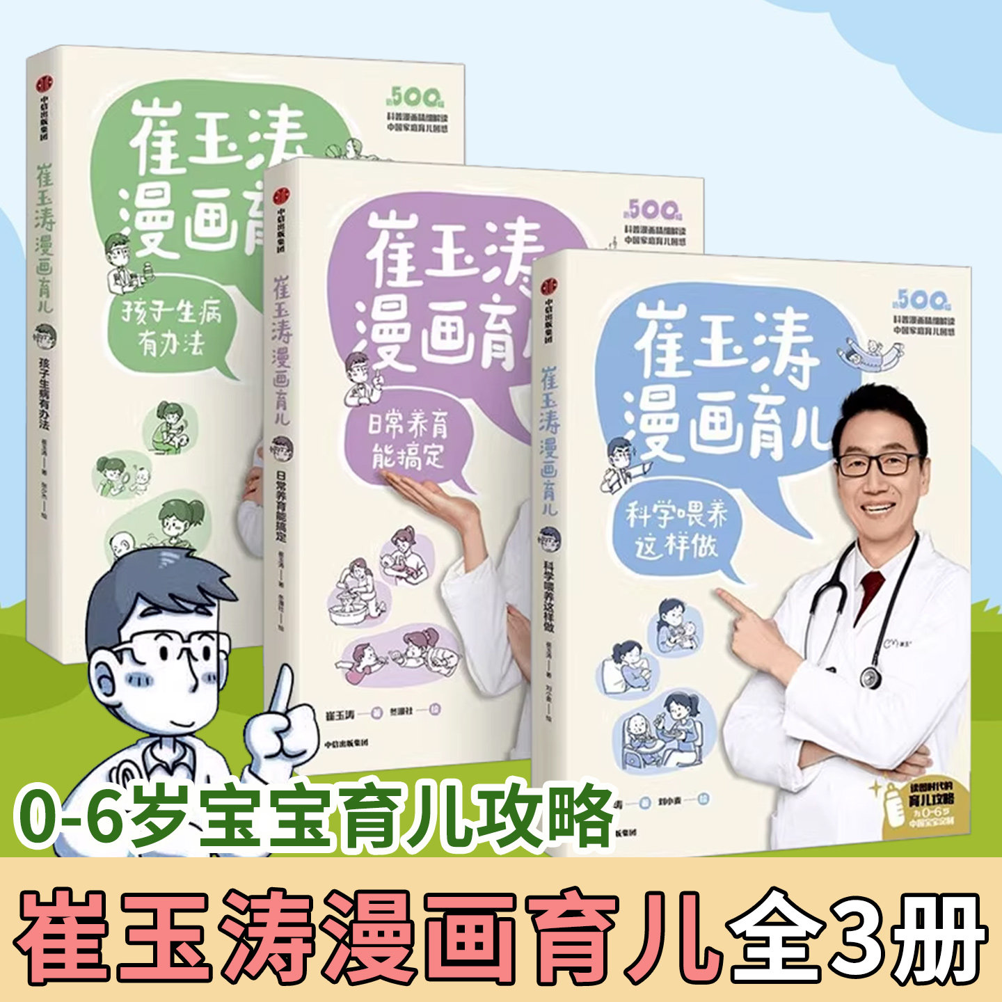 正版 崔玉涛漫画育儿系列全3册家庭育儿百科全书育儿宝典养育话题健康医学护理知识家庭新生婴儿护理书科学育儿喂养书中信出版集团