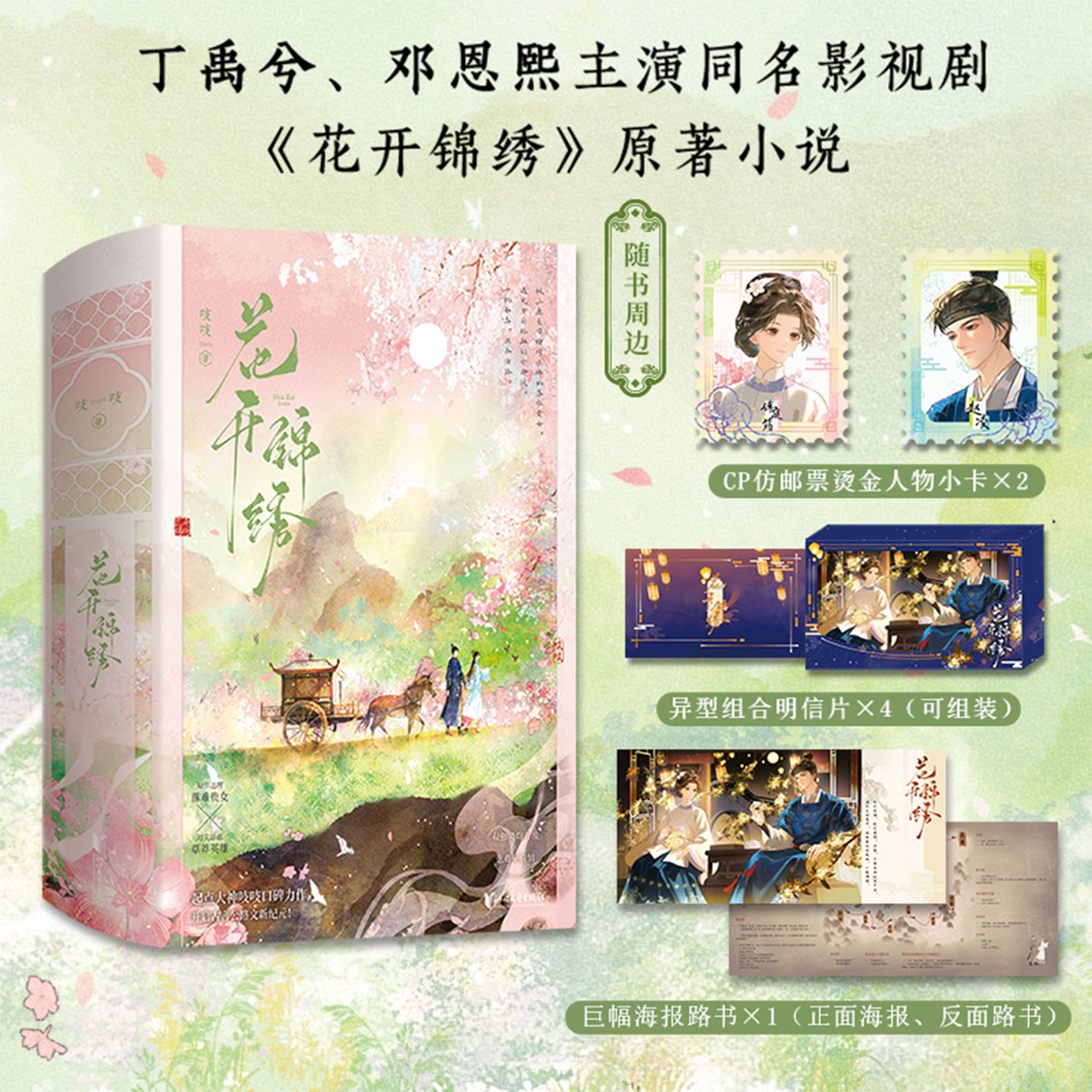花开锦绣小说实体书吱吱著丁禹兮邓恩熙主演同名影视剧花开锦绣原著小说知书达理落难贵女傅庭筠x刀尖舔血草莽英雄古言公路文正版