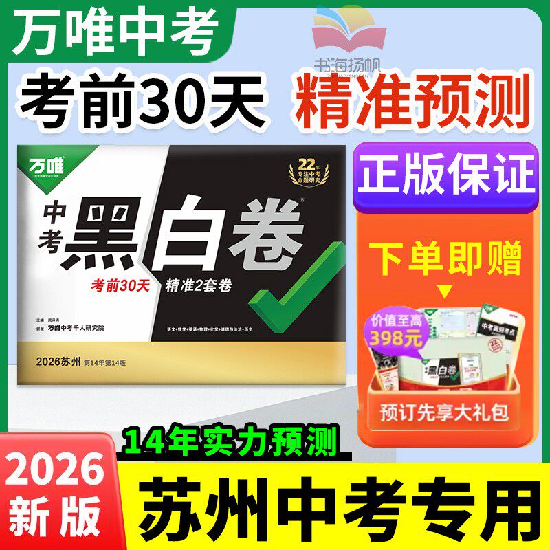 正版苏州专版】万唯中考黑白卷2026数学语文英语物理化学道法历史模拟必刷试卷试题研究书总复习资料真题押题卷万维教育旗舰店