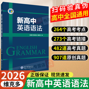 新高中英语语法2000题单词及听力高一高二高三通用语法知识结合情境通过具体语境掌握语法知识 新高中英语语法2026新版 维克多