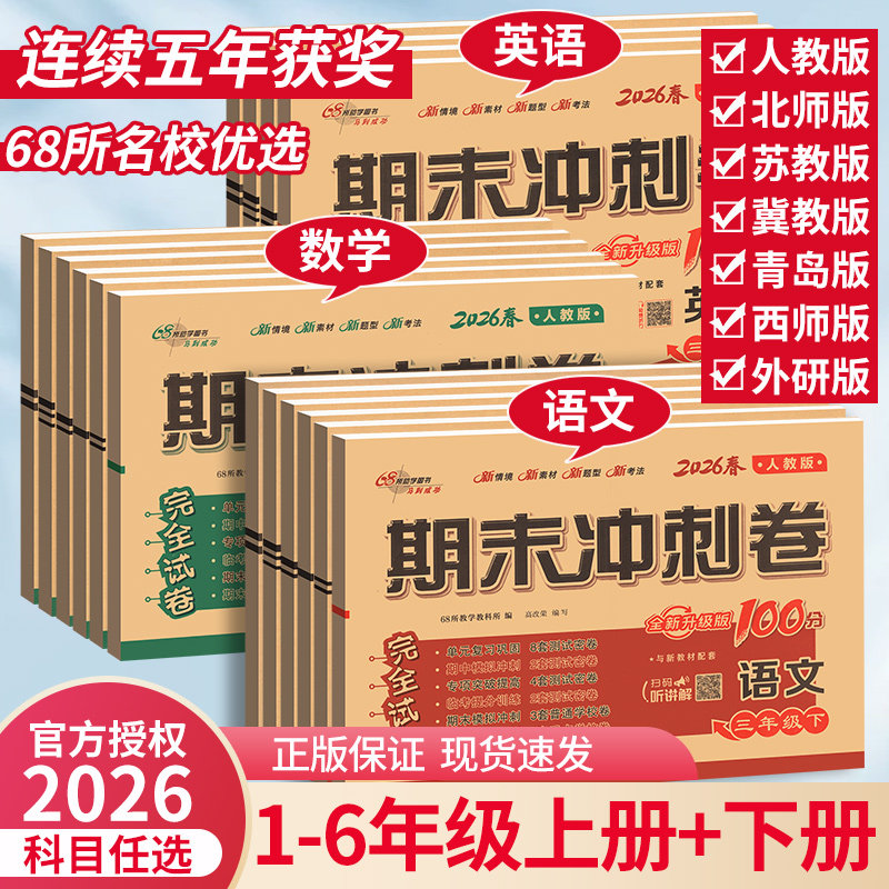 2026新版期末冲刺100分试卷小学生一二三四五六年级语文数学英语上册下册人教版外研北师大西师专项单元期中期末真题68所考试卷子