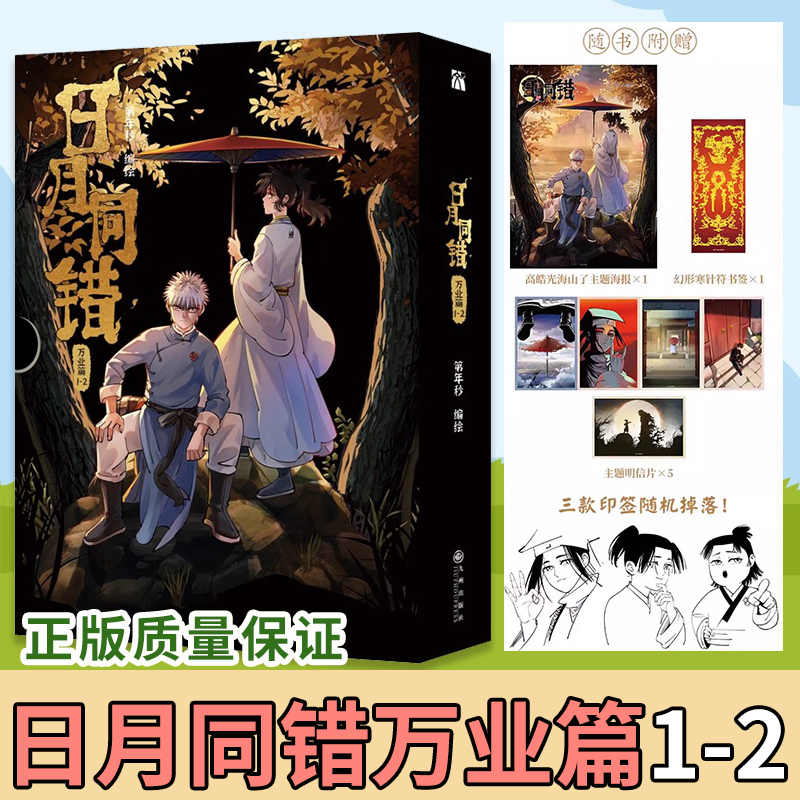 赠海报+书签+明信片】日月同错万业篇1-2 漫画实体书全套第年秒继拾又之国长安督武司最弱英雄热血少年原创国漫九州出版社正版书籍