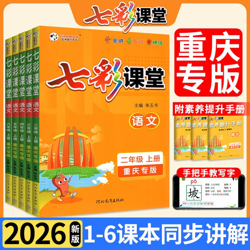 七彩课堂重庆专版六年级上册语文三四五年级一二年级下册语文英语语文数学人教北师小学同步随堂课前预习单笔记教材全解书课课练
