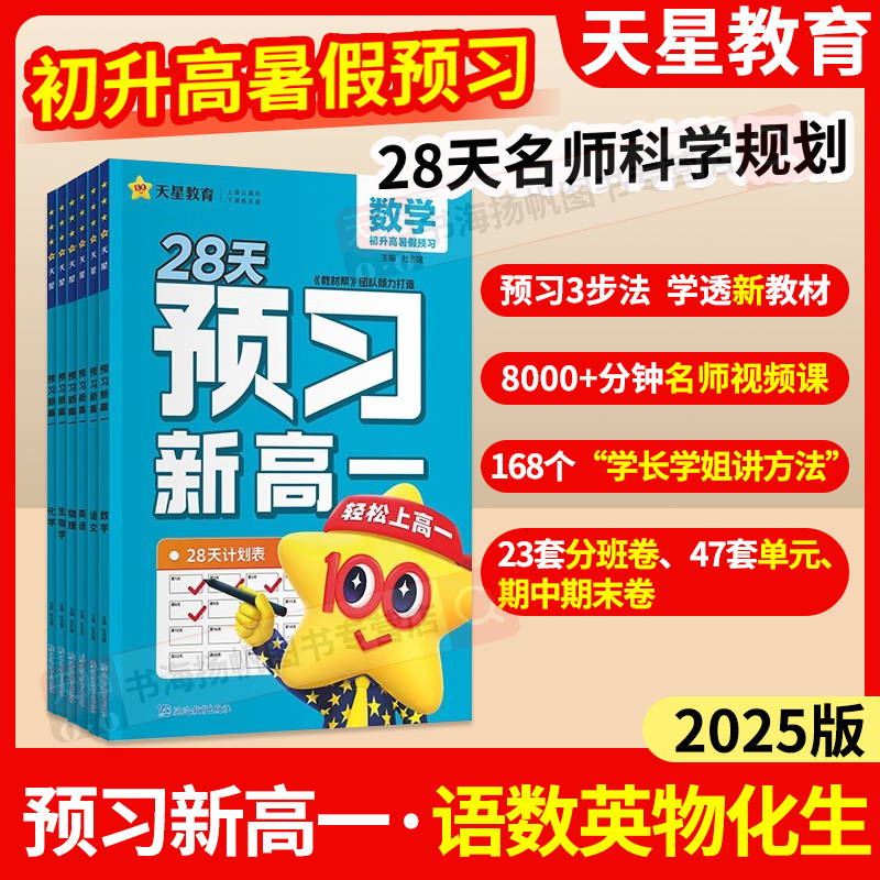 天星预习新高一初升高衔接教材