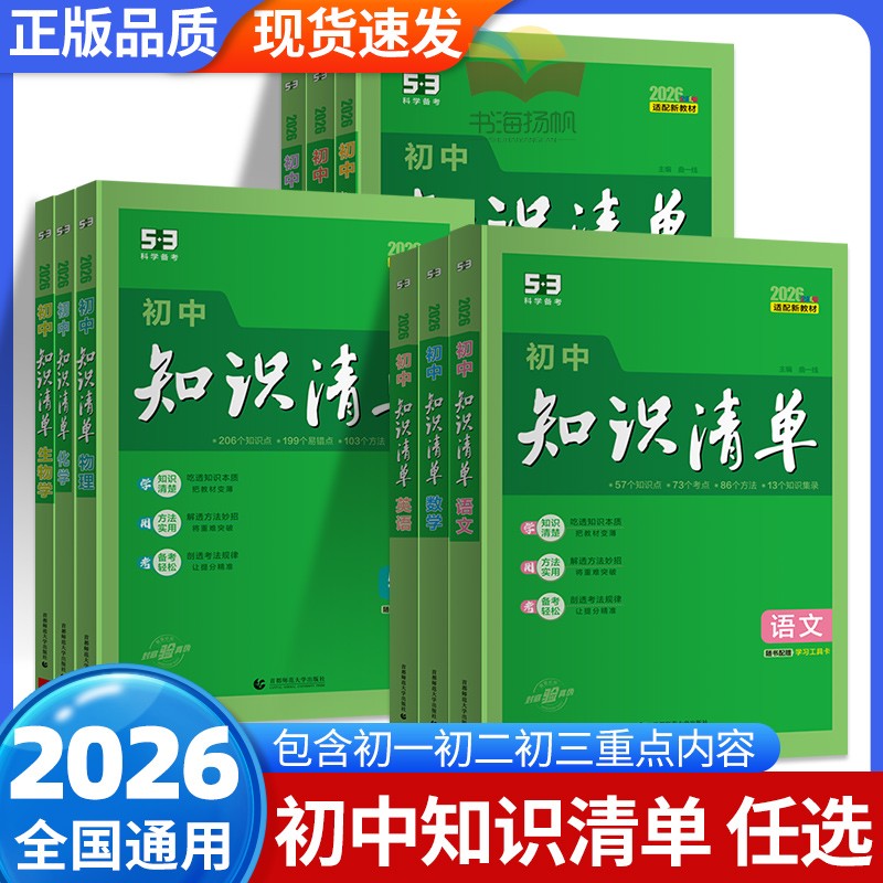 2026知识清单初中语文数学英语物理化学生物地理政治历史全套七八九年级初 一三二小四门基础知识大全五三53中考总复习教辅上册