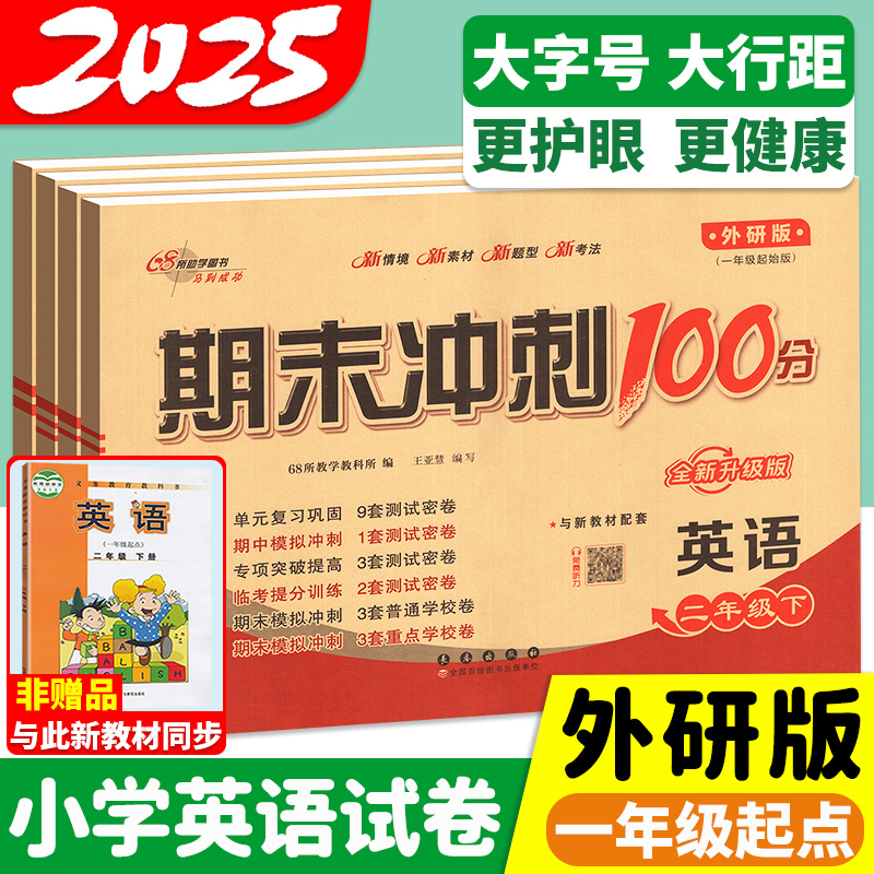 外研版一年级起点英语期末冲刺一百分一二年级三四五六年级下册上册试卷测试卷全套1年级起点小学英语听力练习册单元期中卷子100分