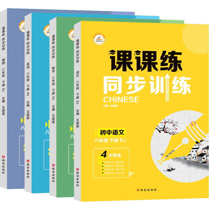 初中课课练八年级下上下册任选
