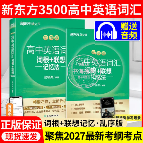 新东方高中英语词汇词根联想记忆