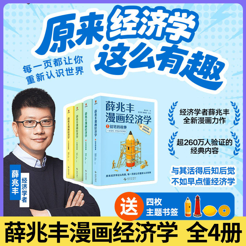 薛兆丰漫画经济学全四册