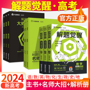 2024解题觉醒高考语文数学英语物理化学升值政治历史地理高考知识总复习资料高三模拟卷刷题卷新高考石油老师杨佳奇王羽一化儿李林