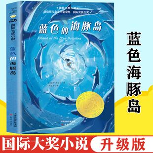 蓝色 纽伯瑞儿童文学奖国际大奖小说三四五六年级必读小学生课外阅读书籍学校指定推荐 书目青少年读物经典 书籍金奖 海豚岛升级版